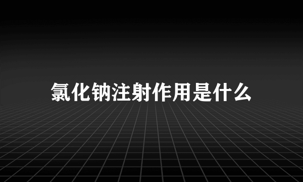 氯化钠注射作用是什么