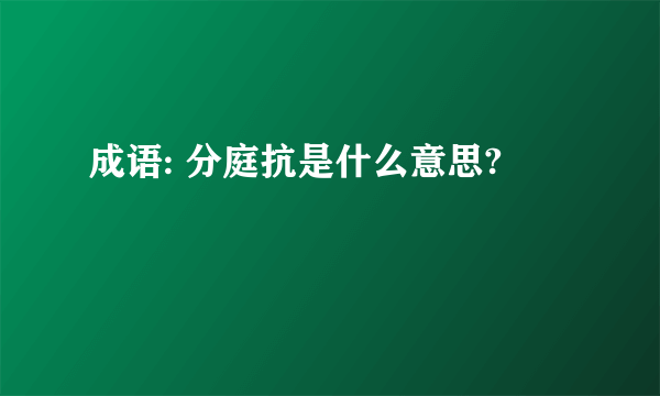 成语: 分庭抗是什么意思?