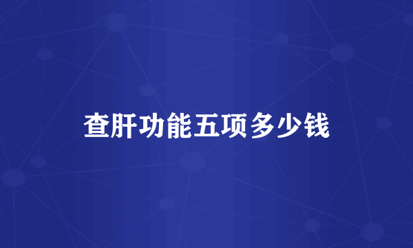 查肝功能五项多少钱
