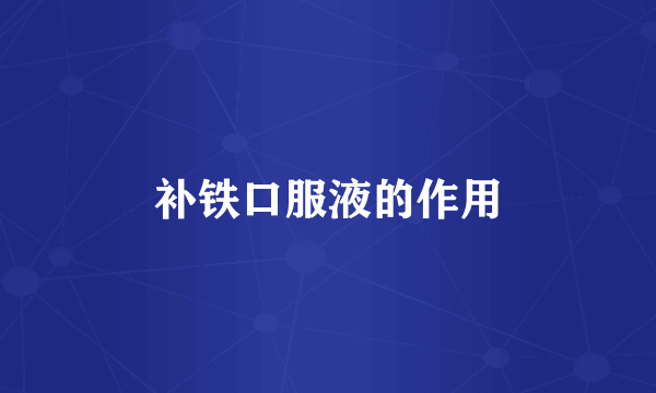 补铁口服液的作用