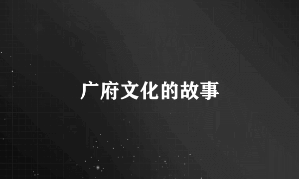广府文化的故事