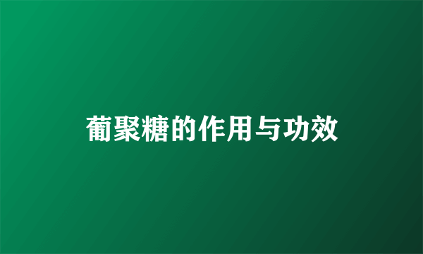 葡聚糖的作用与功效