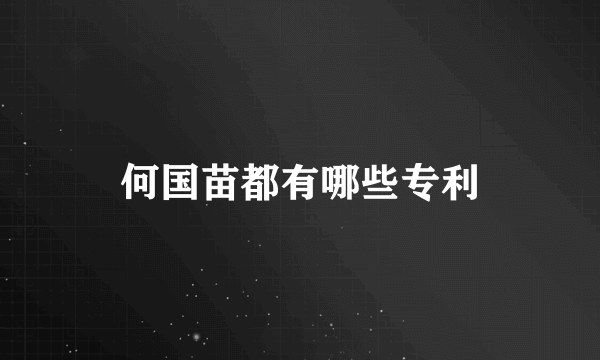 何国苗都有哪些专利