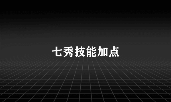 七秀技能加点