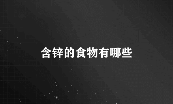 含锌的食物有哪些