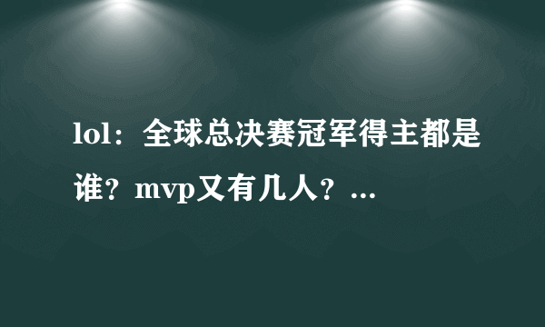 lol：全球总决赛冠军得主都是谁？mvp又有几人？知道的人估计不多