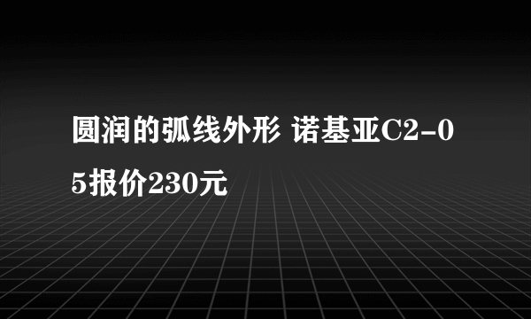 圆润的弧线外形 诺基亚C2-05报价230元