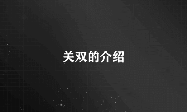 关双的介绍