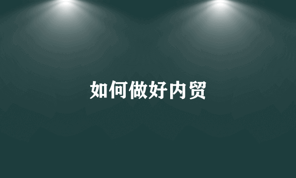 如何做好内贸
