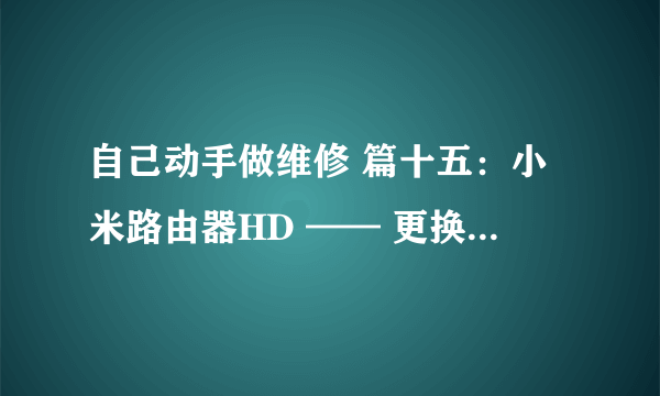 自己动手做维修 篇十五：小米路由器HD —— 更换4TB硬盘
