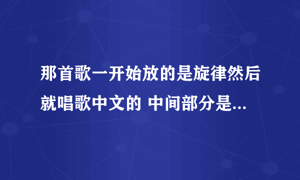 那首歌一开始放的是旋律然后就唱歌中文的 中间部分是什么移情别恋什么什么的 歌手叫贾什么的