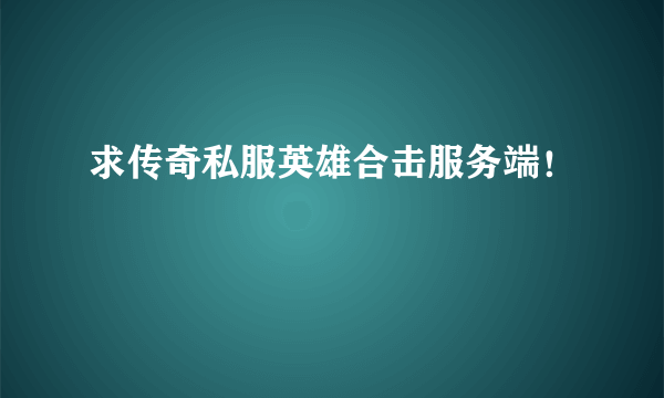 求传奇私服英雄合击服务端！