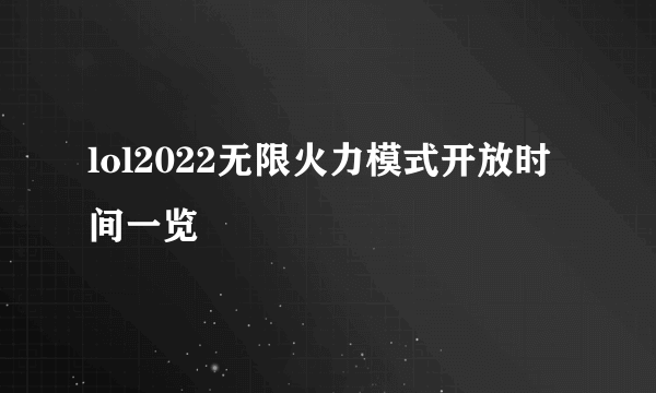 lol2022无限火力模式开放时间一览
