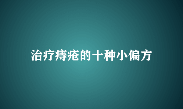 治疗痔疮的十种小偏方