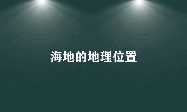 海地的地理位置