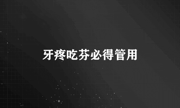 牙疼吃芬必得管用