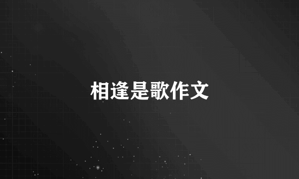 相逢是歌作文