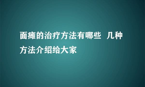 面瘫的治疗方法有哪些  几种方法介绍给大家