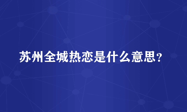 苏州全城热恋是什么意思？