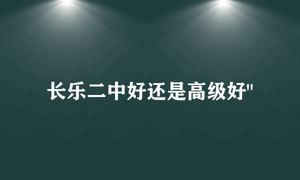 长乐二中好还是高级好