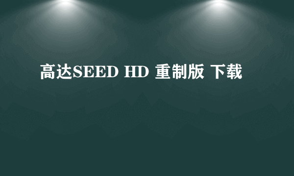 高达SEED HD 重制版 下载