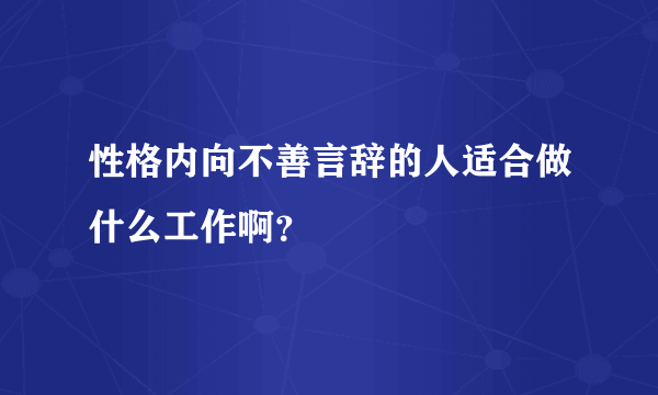 性格内向不善言辞的人适合做什么工作啊？