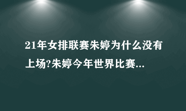 21年女排联赛朱婷为什么没有上场?朱婷今年世界比赛不参加了吗？