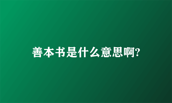 善本书是什么意思啊?