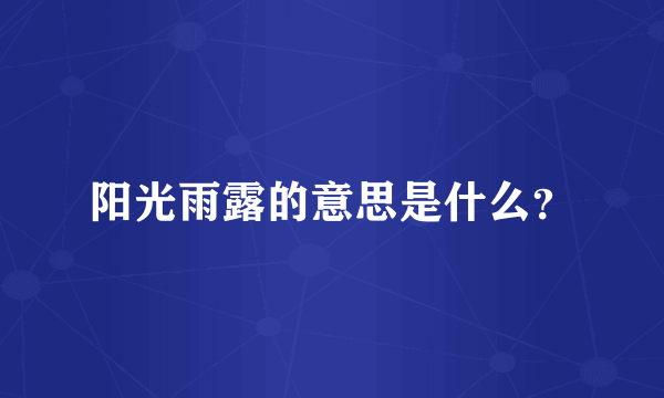 阳光雨露的意思是什么？