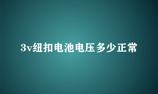3v纽扣电池电压多少正常