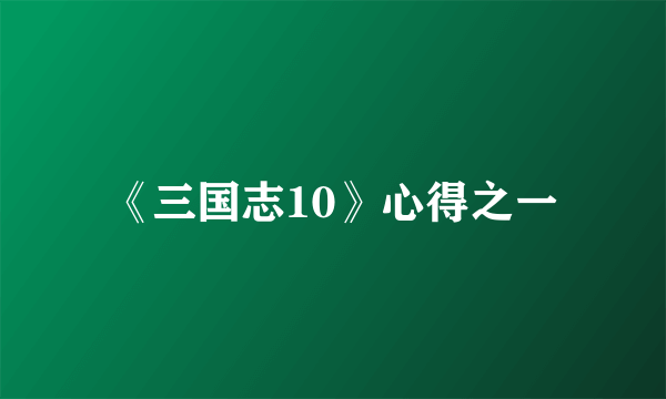 《三国志10》心得之一