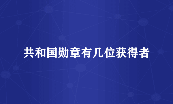 共和国勋章有几位获得者