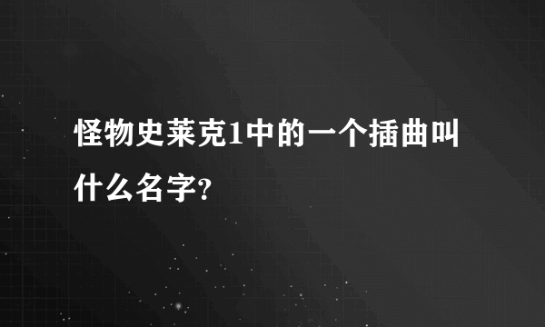 怪物史莱克1中的一个插曲叫什么名字？