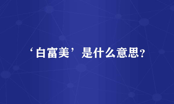 ‘白富美’是什么意思？