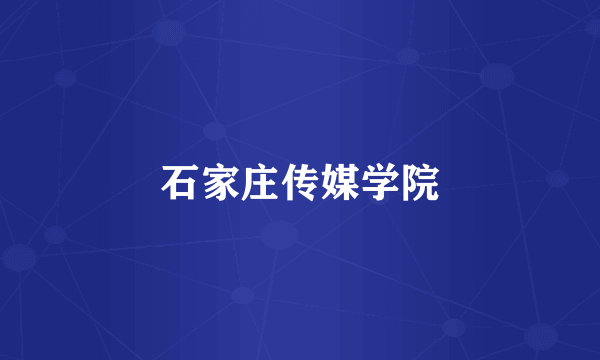石家庄传媒学院