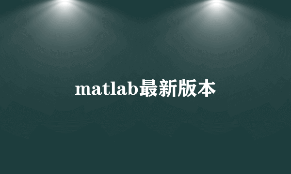 matlab最新版本