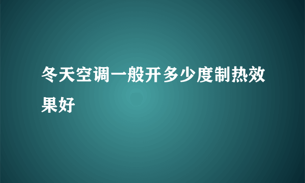 冬天空调一般开多少度制热效果好