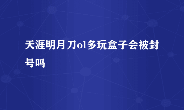 天涯明月刀ol多玩盒子会被封号吗