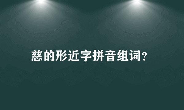慈的形近字拼音组词？
