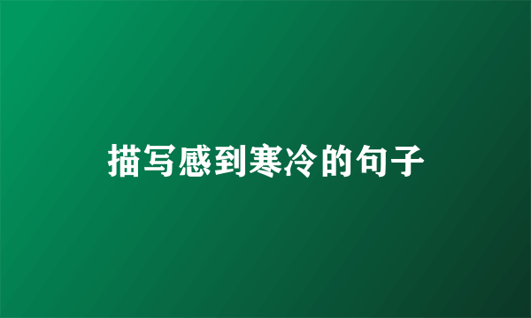 描写感到寒冷的句子