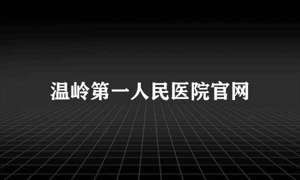 温岭第一人民医院官网