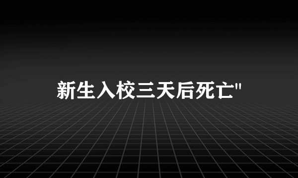 新生入校三天后死亡