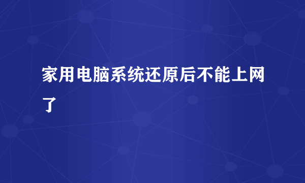 家用电脑系统还原后不能上网了