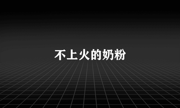不上火的奶粉