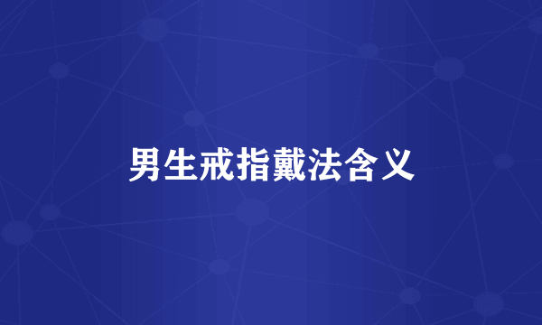 男生戒指戴法含义