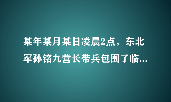 某年某月某日凌晨2点，东北军孙铭九营长带兵包围了临潼华清池蒋介石的住宿官邸，一阵枪响划破了寒冷的冬夜，也扭转了当时中国的形势。与此相关的历史事件是A、华北事变B、七七事变 C、西安事变D、九一八事变