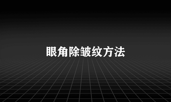 眼角除皱纹方法