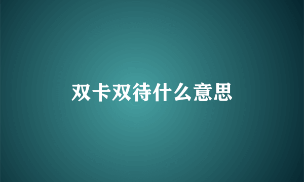 双卡双待什么意思
