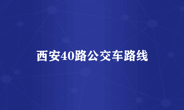 西安40路公交车路线