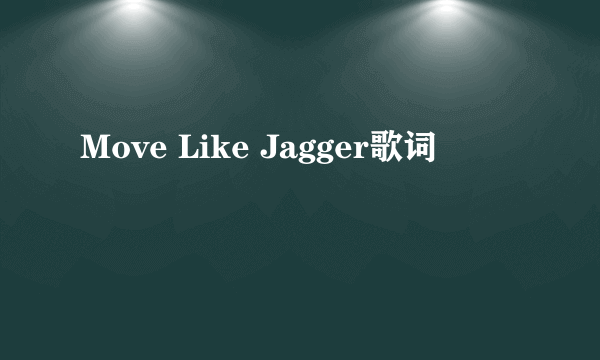 Move Like Jagger歌词